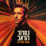 כרטיס למופע – נמרוד הראל - אחד למיליון