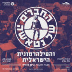 כרטיס למופע - החברים של נטאשה והפילהרמונית הישראלית