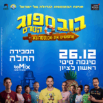 כרטיס לאירוע - חגיגת הבובספוג הגדולה של ישראל