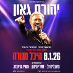 כרטיס למופע - יהורם גאון בהיכל מנורה