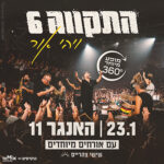 כרטיס למופע - התקווה 6 - ויהי אור