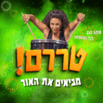 כרטיס למופע - טררם! מביאים את האור 18.12.25