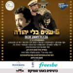 כרטיס למופע - 5 שנים בלי יהודה
