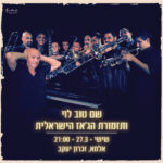 כרטיס למופע - שם טוב לוי ותזמורת הג'אז הישראלית