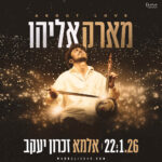 כרטיס למופע - מארק אליהו - ABOUT LOVE