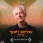 כרטיס למופע - שלום חנוך - 