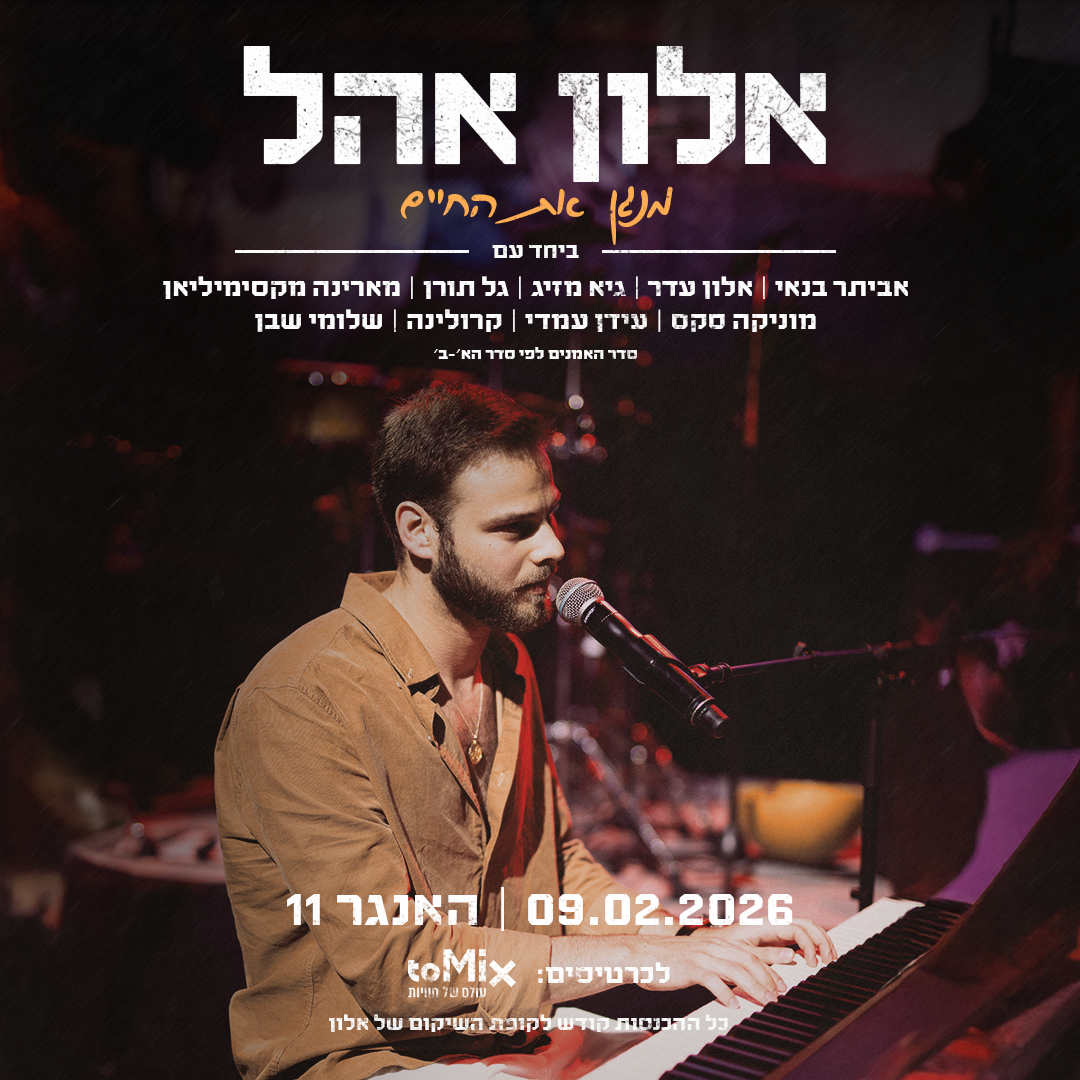 כרטיס למופע התרמה - אלון אהל | מנגן את החיים