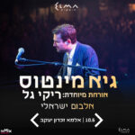 כרטיס למופע - גיא מינטוס - אלבום ישראלי