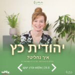 כרטיס למופע - יהודית כץ - איך נחליט?