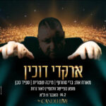 כרטיס למופע - ארקדי דוכין