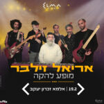 כרטיס למופע - אריאל זילבר | מופע להקה