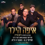 כרטיס למופע - איפה הילד