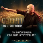 כרטיס למופע - דני רובס מארח את דני בסן