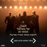 כרטיס למופע - להקת מחול אורלי פורטל - אל אטלאל