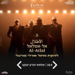 כרטיס למופע - להקת מחול אורלי פורטל - אל אטלאל