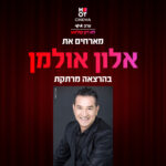כרטיס למופע - ערב אישי עם אלון אולמן