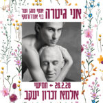 כרטיס למופע - אני גיטרה - אסף שר ומנגן בני אמדורסקי