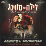 כרטיס למופע - לילה של סווינג בניצוחו של דוד קריבושי