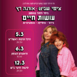 כרטיס למופע - ציפי שביט ואורנה דץ | עושות חיים