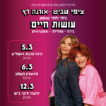 כרטיס למופע - ציפי שביט ואורנה דץ | עושות חיים