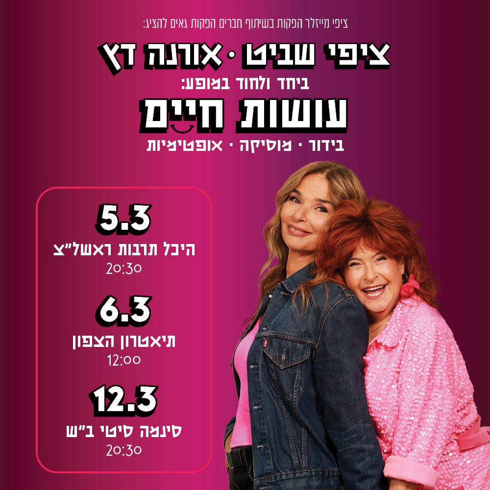 כרטיס למופע - ציפי שביט ואורנה דץ | עושות חיים