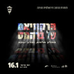 כרטיס למופע - הרקוויאם של ברהמס