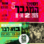 כרטיס למופע – בוא לבר - 20 שנה ללהקה | פסטיבל המגבר 5
