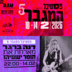 כרטיס למופע – דנה ברגר | פסטיבל המגבר 5