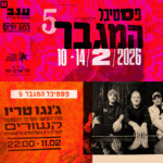כרטיס למופע – ג'נגו טריו | פסטיבל המגבר 5