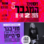 כרטיס למופע – מני בגר מארח את סי היימן |פסטיבל המגבר 5