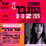 כרטיס למופע – אור אדרי | פסטיבל המגבר 5