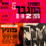 כרטיס למופע – פונץ' | פסטיבל המגבר 5