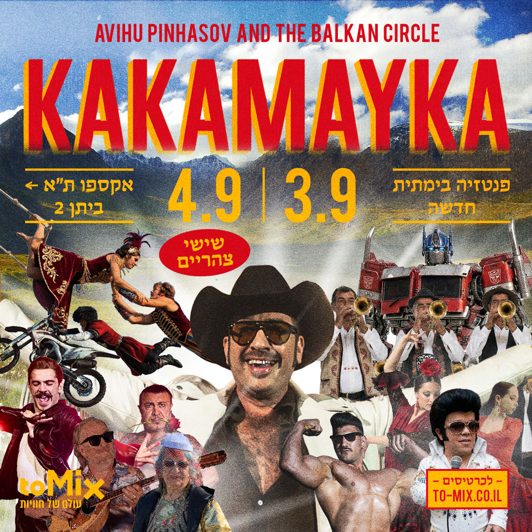 כרטיס למופע - קאקאמאייקה - אביהו פנחסוב | kakamayka