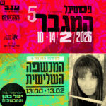 כרטיס למופע – המכשפה השלישית- יעל כהן | פסטיבל המגבר 5