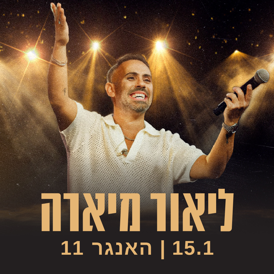 כרטיס למופע - ליאור מיארה חוגג יום הולדת