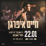 כרטיס למופע - חיים איפרגן