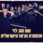 כרטיס למופע - שם טוב לוי ותזמורת הג'אז הישראלית
