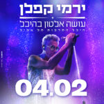 כרטיס למופע - ירמי קפלן עושה אלטון בהיכל