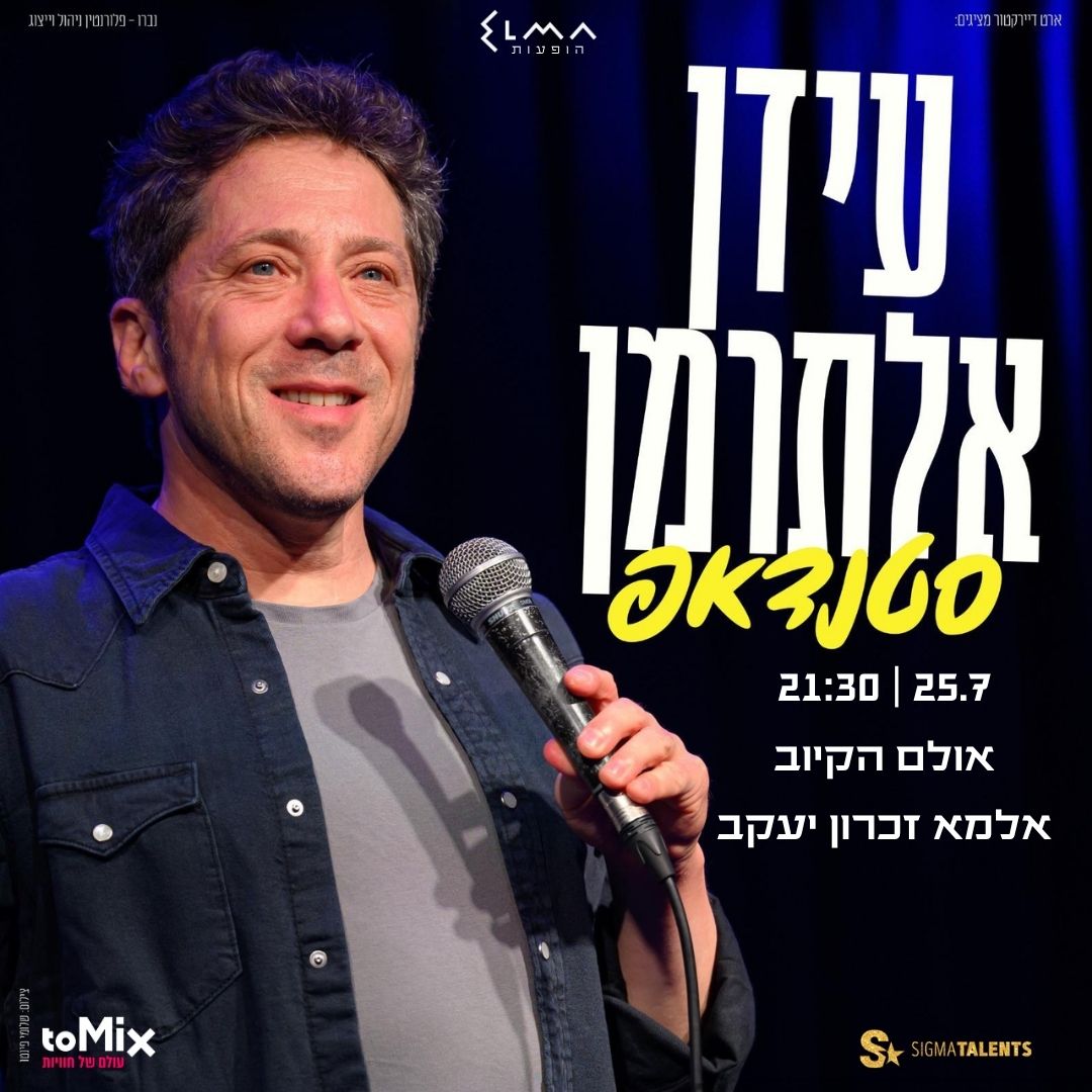 כרטיס למופע - עידן אלתרמן - סטנדאפ
