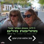 כרטיס למופע - דליה גוטמן ושחר סגל - מחליפות מילים