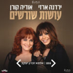 כרטיס למופע - ירדנה ארזי ואודיה קורן - עושות שורשים
