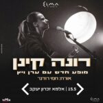 כרטיס למופע - רונה קינן - אורח: חמי רודנר