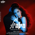 כרטיס למחזמר - מיקה שלי