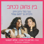 בין צחוק לכאב: נועה קולר ורתם איזק