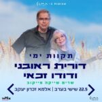 כרטיס למופע - תקוות ימי | דורית ראובני ודודו זכאי