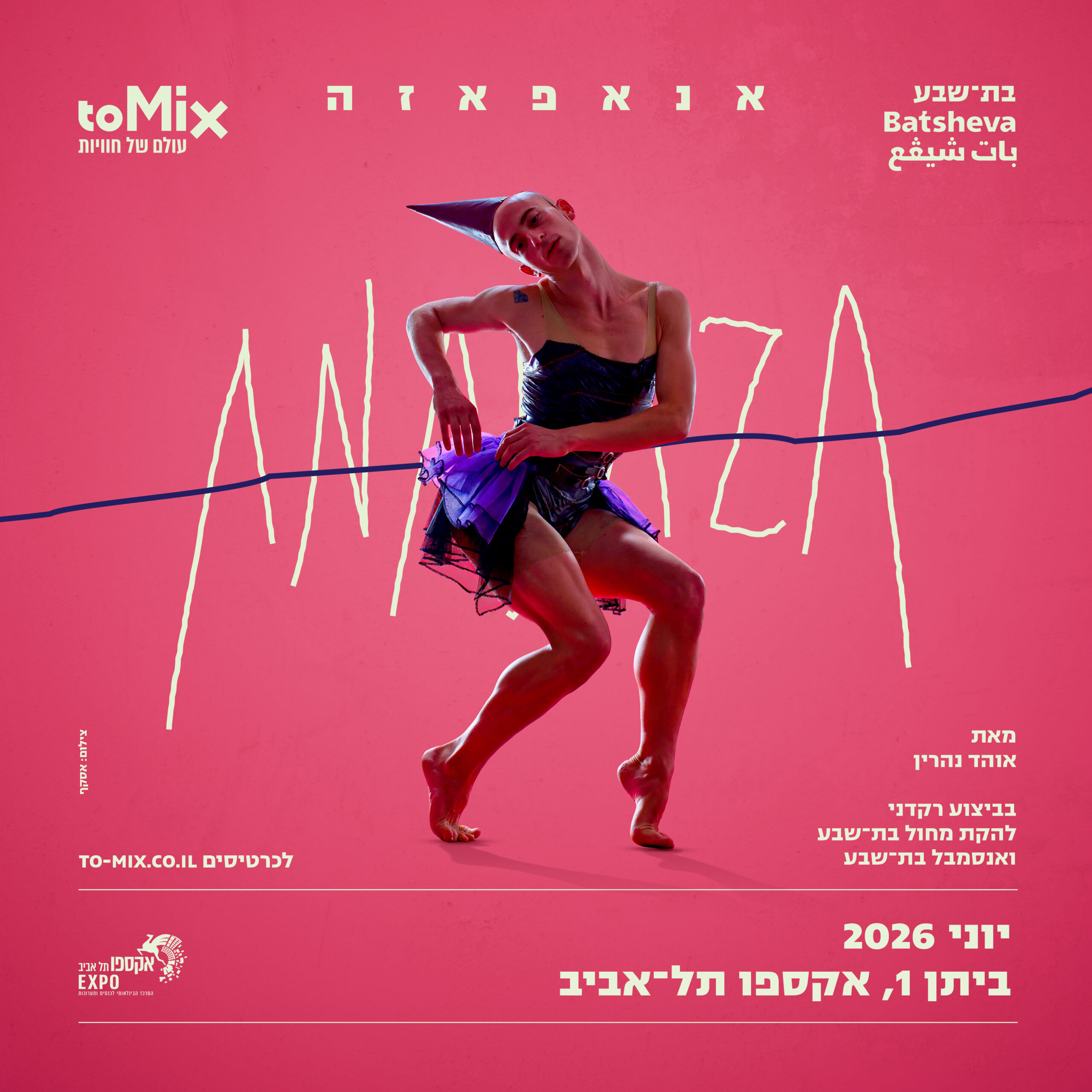 כרטיס למופע - להקת מחול בת־שבע | אנאפאזה 2026