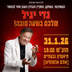 כרטיס למופע - גדי יגיל - שלכם בשעה טובה