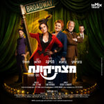 כרטיס למחזמר - מצחיקונת – Funny Girl