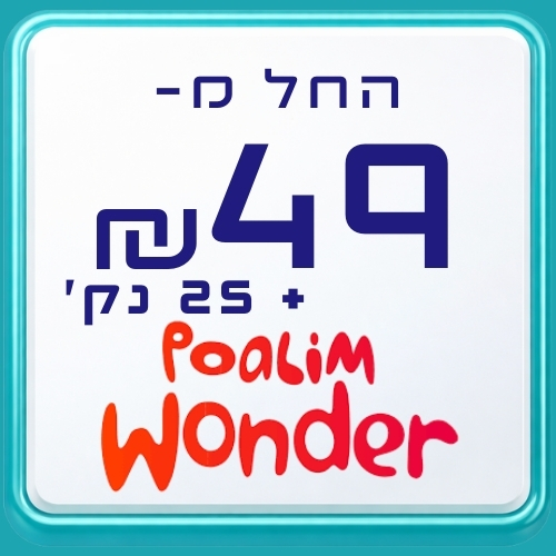 פועלים וונדר