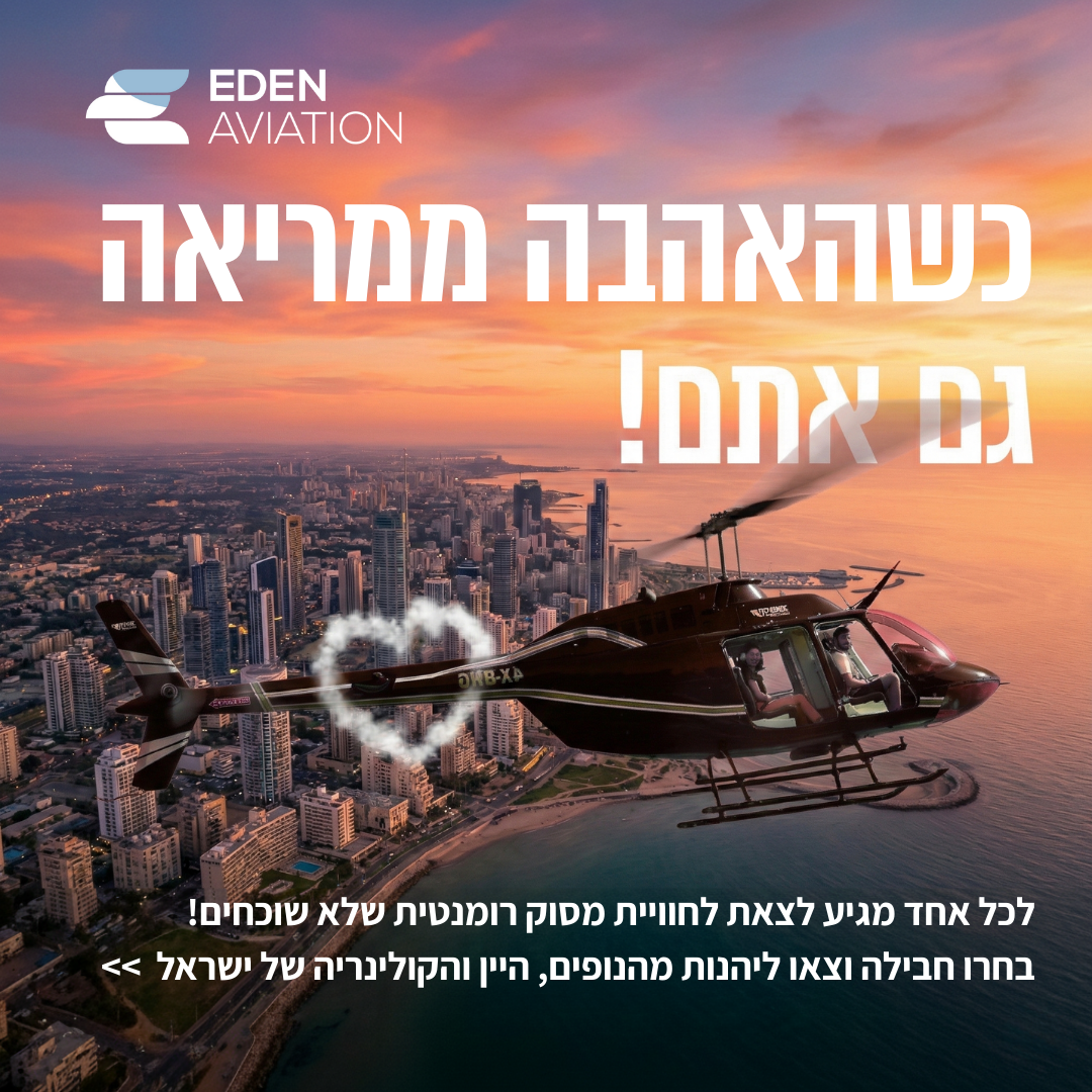 שישי בשחקים | טיסת מסוק לזוגות - עדן תעופה
